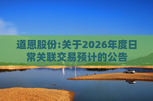 道恩股份:关于2026年度日常关联交易预计的公告