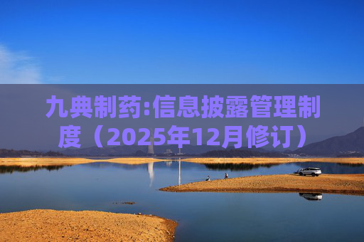 九典制药:信息披露管理制度（2025年12月修订）