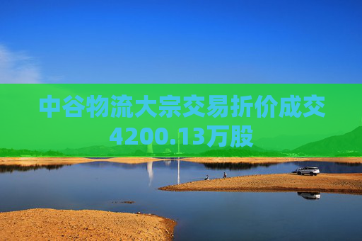 中谷物流大宗交易折价成交4200.13万股