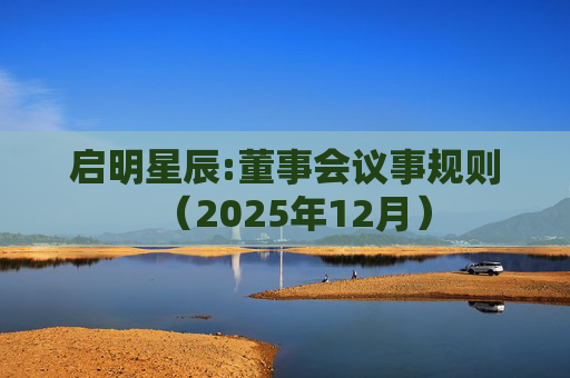 启明星辰:董事会议事规则（2025年12月）