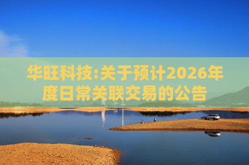 华旺科技:关于预计2026年度日常关联交易的公告