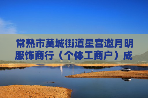 常熟市莫城街道星宫邀月明服饰商行（个体工商户）成立 注册资本2万人民币  第1张