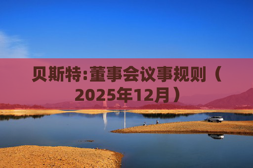 贝斯特:董事会议事规则(2025年12月)