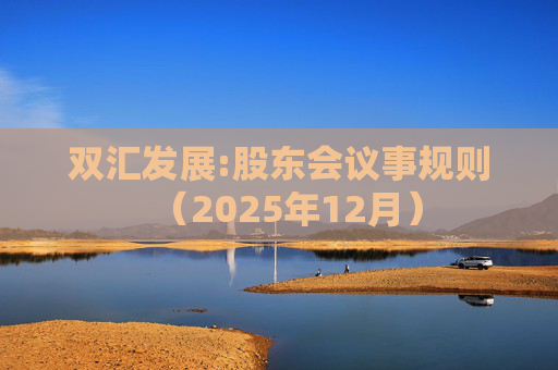 双汇发展:股东会议事规则（2025年12月）