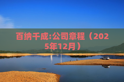 百纳千成:公司章程（2025年12月）