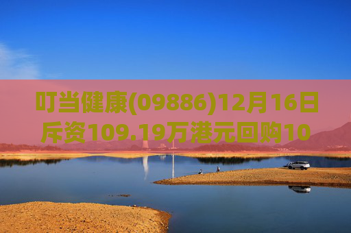 叮当健康(09886)12月16日斥资109.19万港元回购100万股
