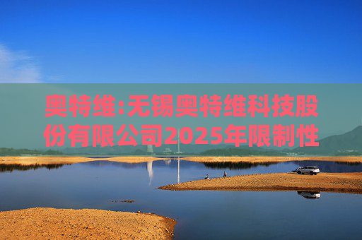 奥特维:无锡奥特维科技股份有限公司2025年限制性股票激励计划激励对象名单