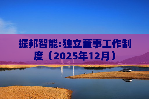 振邦智能:独立董事工作制度（2025年12月）
