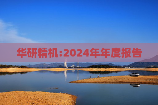华研精机:2024年年度报告