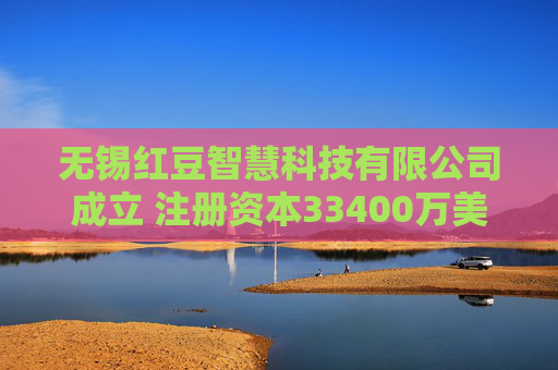 无锡红豆智慧科技有限公司成立 注册资本33400万美元