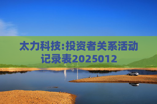 太力科技:投资者关系活动记录表2025012