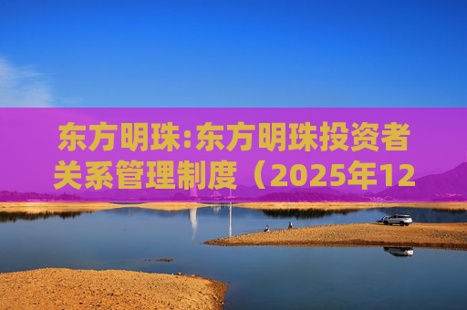 东方明珠:东方明珠投资者关系管理制度(2025年12月修订)