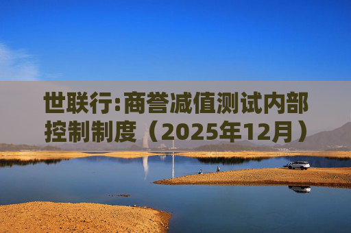 世联行:商誉减值测试内部控制制度（2025年12月）  第1张