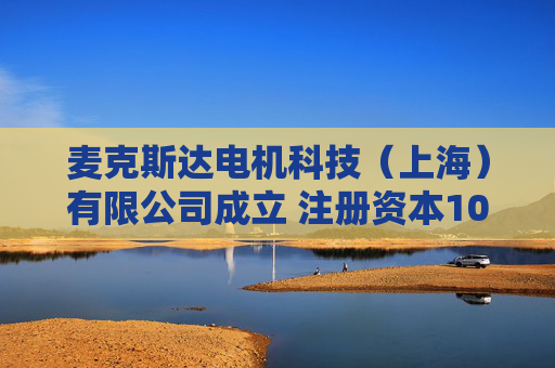麦克斯达电机科技（上海）有限公司成立 注册资本100万人民币  第1张