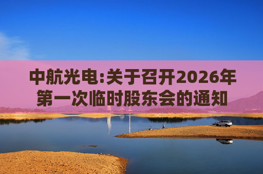 中航光电:关于召开2026年第一次临时股东会的通知