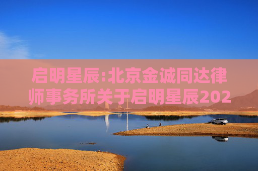 启明星辰:北京金诚同达律师事务所关于启明星辰2025年第五次临时股东大会的法律意见书