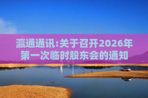 瀛通通讯:关于召开2026年第一次临时股东会的通知  第1张