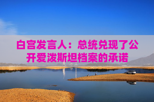 白宫发言人：总统兑现了公开爱泼斯坦档案的承诺