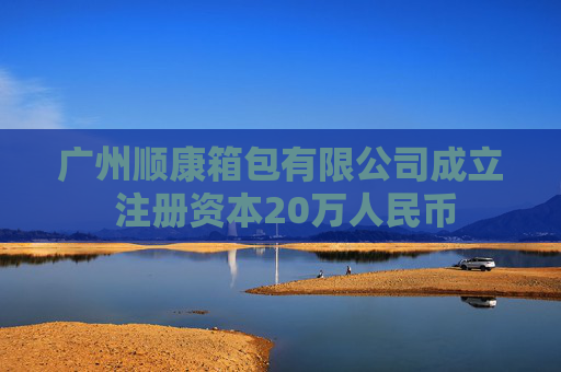 广州顺康箱包有限公司成立 注册资本20万人民币