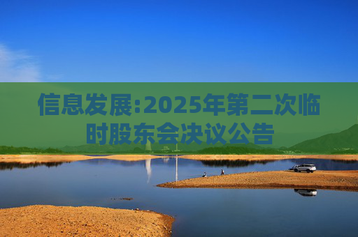 信息发展:2025年第二次临时股东会决议公告