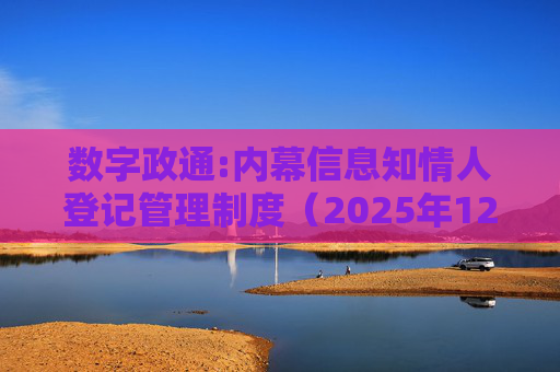 数字政通:内幕信息知情人登记管理制度（2025年12月）