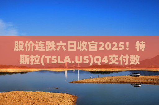股价连跌六日收官2025!特斯拉(TSLA.US)Q4交付数据公布在即 市场更关注无人出租车进展 第1张 股价连跌六日收官2025!特斯拉(TSLA.US)Q4交付数据公布在即 市场更关注无人出租车进展 第1张