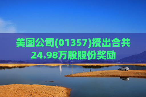 美图公司(01357)授出合共24.98万股股份奖励  第1张