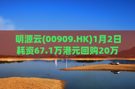 明源云(00909.HK)1月2日耗资67.1万港元回购20万股