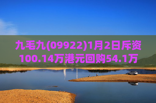 九毛九(09922)1月2日斥资100.14万港元回购54.1万股