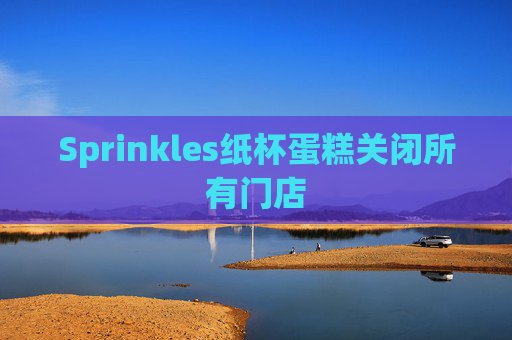 Sprinkles纸杯蛋糕关闭所有门店