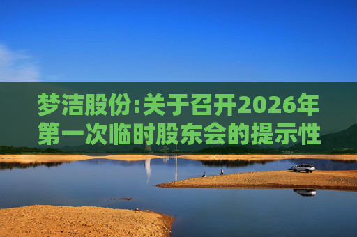 梦洁股份:关于召开2026年第一次临时股东会的提示性公告