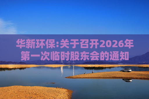 华新环保:关于召开2026年第一次临时股东会的通知