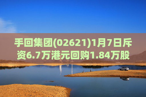 手回集团(02621)1月7日斥资6.7万港元回购1.84万股