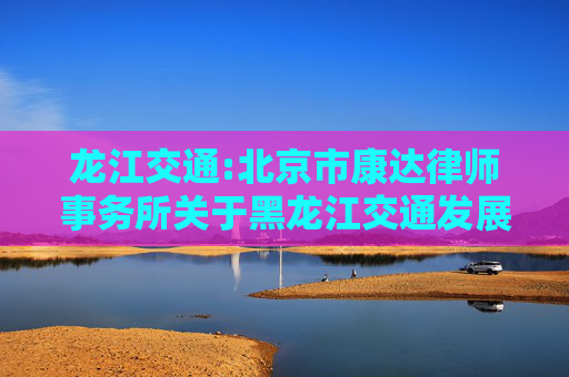 龙江交通:北京市康达律师事务所关于黑龙江交通发展股份有限公司2026年第一次临时股东大会的法律意见书