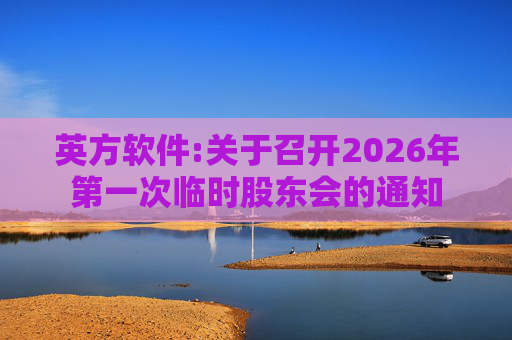 英方软件:关于召开2026年第一次临时股东会的通知