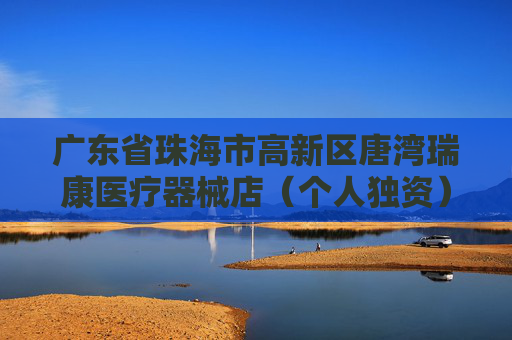 广东省珠海市高新区唐湾瑞康医疗器械店（个人独资）成立 注册资本5万人民币