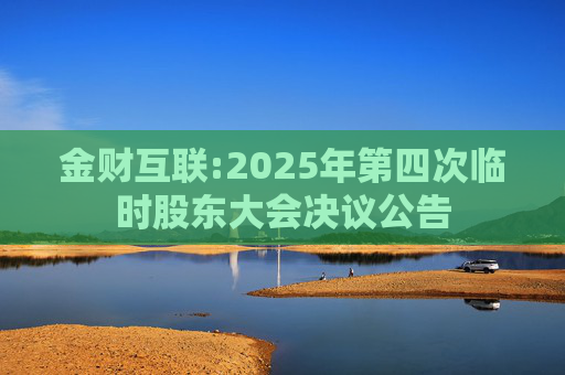 金财互联:2025年第四次临时股东大会决议公告