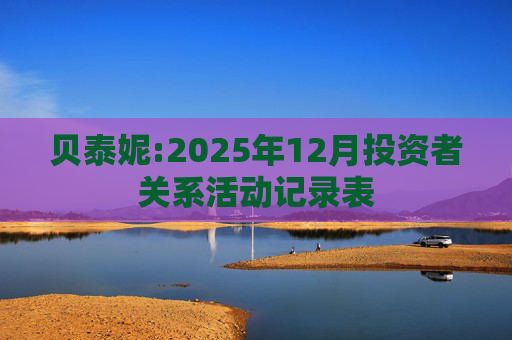 贝泰妮:2025年12月投资者关系活动记录表  第1张