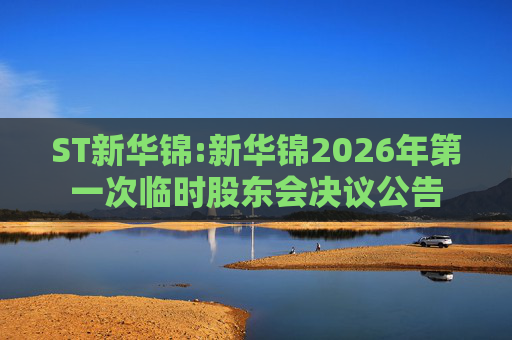 ST新华锦:新华锦2026年第一次临时股东会决议公告