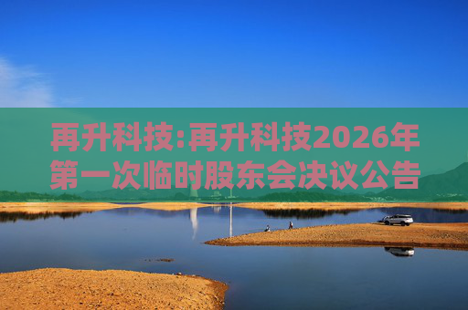 再升科技:再升科技2026年第一次临时股东会决议公告