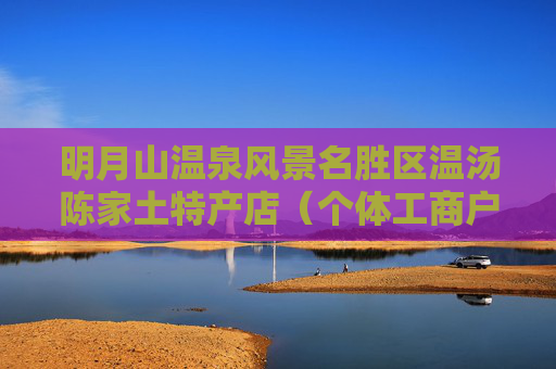明月山温泉风景名胜区温汤陈家土特产店(个体工商户)成立 注册资本1万人民币