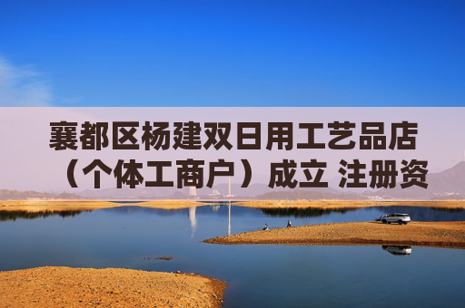 襄都区杨建双日用工艺品店（个体工商户）成立 注册资本1万人民币