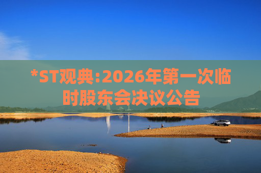 *ST观典:2026年第一次临时股东会决议公告  第1张