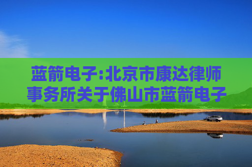 蓝箭电子:北京市康达律师事务所关于佛山市蓝箭电子股份有限公司2026年第一次临时股东会的法律意见书
