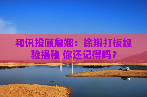 和讯投顾詹娜：徐翔打板经验揭秘 你还记得吗？