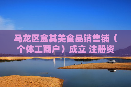马龙区盒其美食品销售铺（个体工商户）成立 注册资本10万人民币  第1张