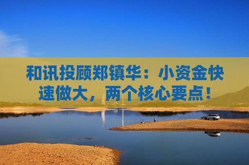 和讯投顾郑镇华：小资金快速做大，两个核心要点！