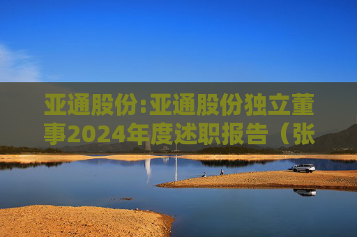 亚通股份:亚通股份独立董事2024年度述职报告(张振侯)