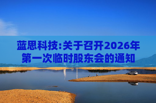 蓝思科技:关于召开2026年第一次临时股东会的通知
