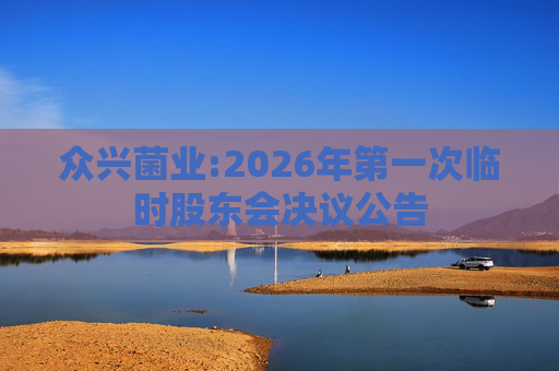 众兴菌业:2026年第一次临时股东会决议公告